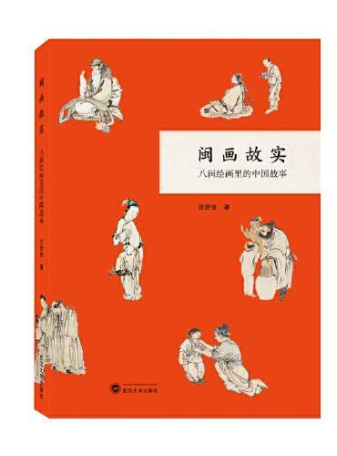 闽画故实——八闽绘画里的中国故事