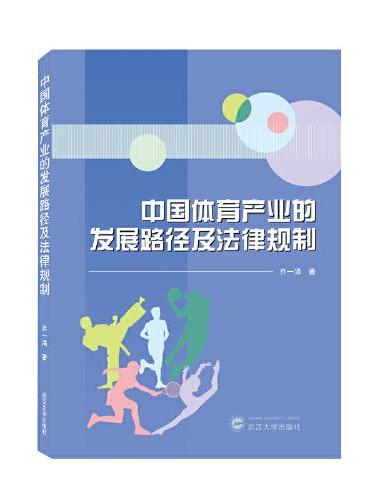 中国体育产业的发展路径及法律规制