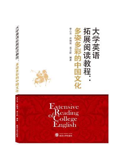 大学英语拓展阅读教程：多姿多彩的中国文化