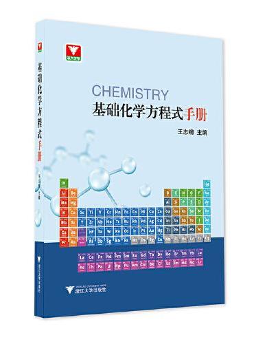 基础化学方程式手册