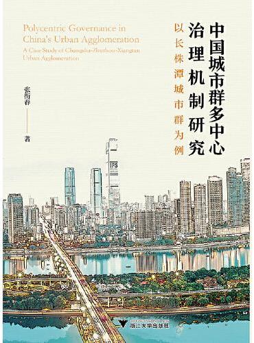 中国城市群多中心治理机制研究：以长株潭城市群为例