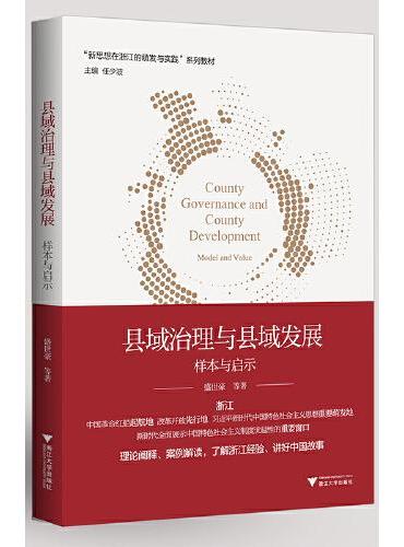 新思想·在浙江的萌发与实践--县域治理与县域发展：样本与启示