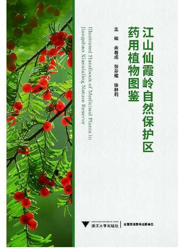 江山仙霞岭自然保护区药用植物图鉴