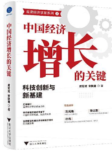 中国经济增长的关键：科技创新与新基建（全面解读支撑未来中国经济增长的关键要素）