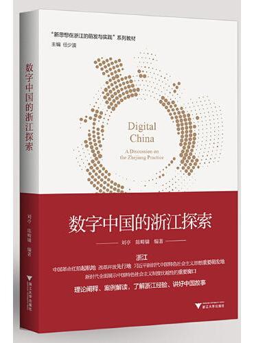 新思想·在浙江的萌发与实践--数字中国的浙江探索
