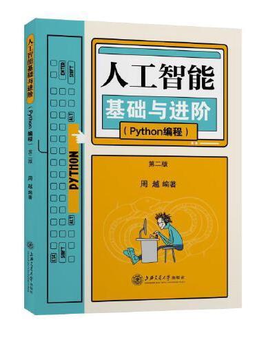 人工智能基础与进阶（Python编程）第二版