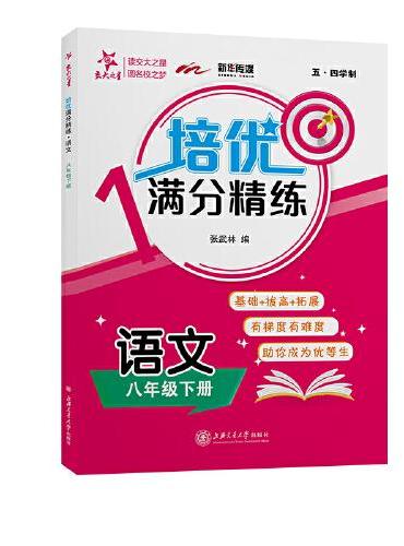 （上海）培优满分精练 语文（8年级下册八年级第二学期）