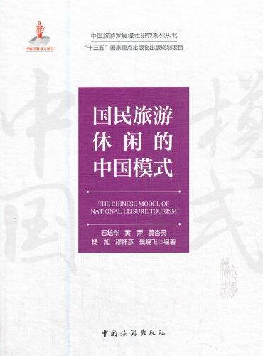 中国旅游发展模式研究系列丛书 “十三五”国家重点出版物规划项目--国民旅游休闲的中国模式