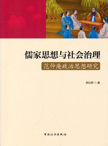 儒家思想与社会治理：范仲淹政治思想研究