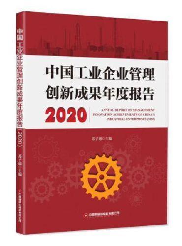 中国工业企业管理创新成果年度报告（2020）