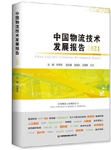 中国物流技术发展报告（2021）