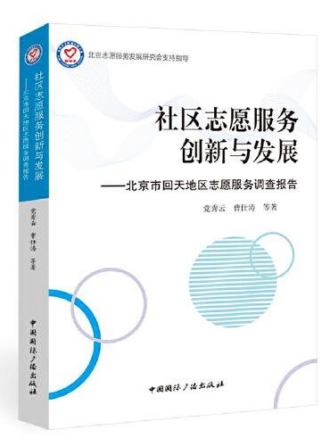 社区志愿服务创新与发展：北京市回天地区志愿服务调查报告