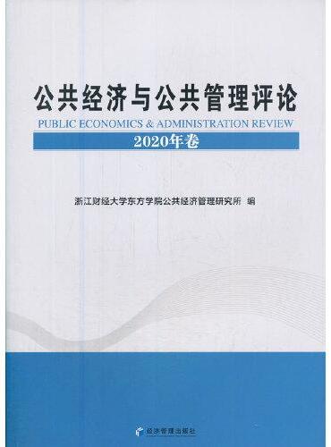 公共经济与公共管理评论（2020年卷）