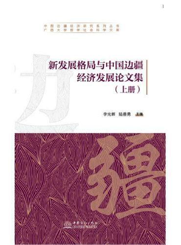 新发展格局与中国边疆经济发展论文集（上、下册）