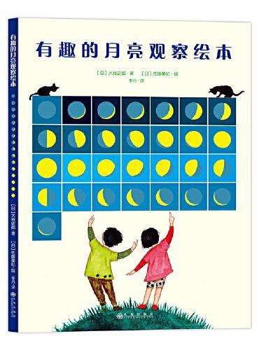 有趣的月亮观察绘本（日本家长青睐的月亮观察知识百科读本，充盈着人文气息、艺术情怀、历史知识的天文绘本）