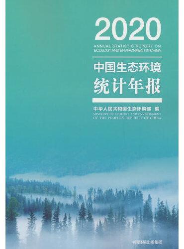 中国生态环境统计年报.2020