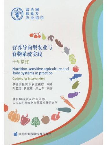营养导向型农业与食物系统实践——干预措施