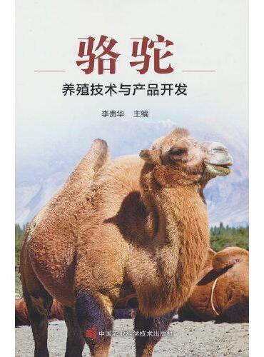 骆驼养殖技术与产品开发