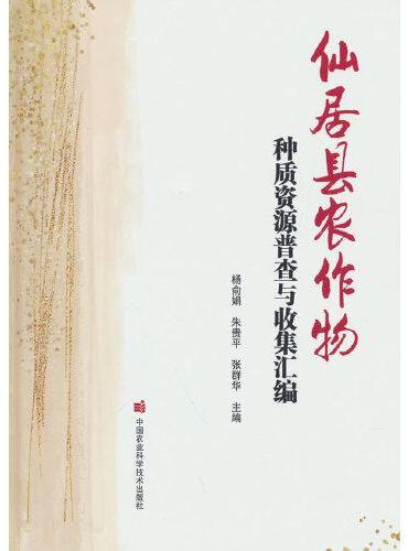 仙居县农作物种质资源普查与收集汇编