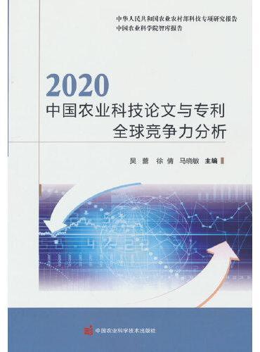 2020中国农业科技论文与专利全球竞争力分析