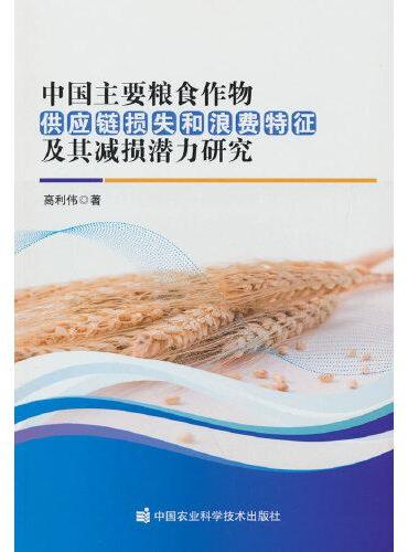 中国主要粮食作物供应链损失和浪费特征及其减损潜力研究