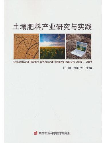 土壤肥料产业研究与实践