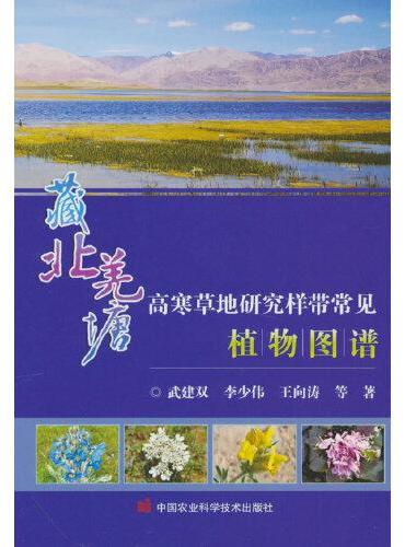 藏北羌塘高寒草地研究样带常见植物图谱