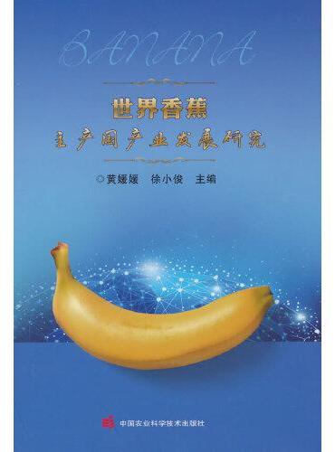 世界香蕉主产国产业发展研究