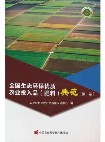 全国生态环保优质农业投入品（肥料）典范（第一卷）