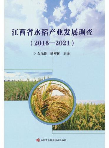 江西省水稻产业发展调查（2016-2021）