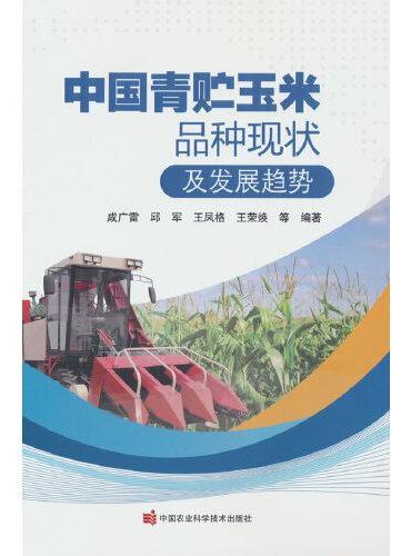 中国青贮玉米品种现状及发展趋势