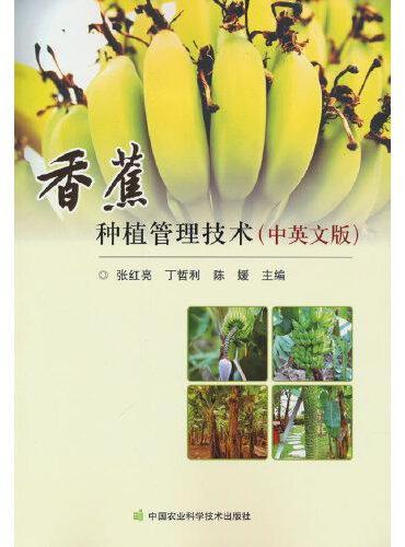 香蕉种植管理技术（中英文版）