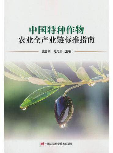中国特种作物农业全产业链标准指南