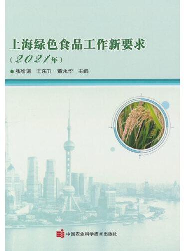 上海绿色食品工作新要求（2021年）