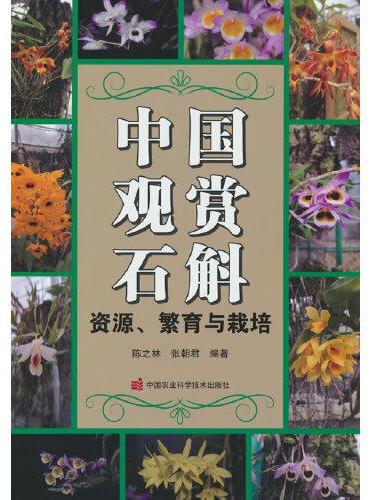 中国观赏石斛——资源、繁育与栽培