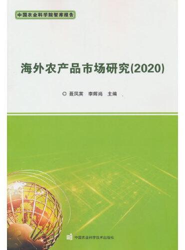 海外农产品市场研究（2020）