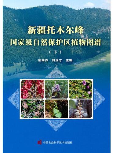 新疆托木尔峰国家级自然保护区植物图谱（下册）