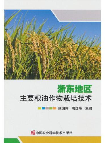 浙东地区主要粮油作物栽培技术