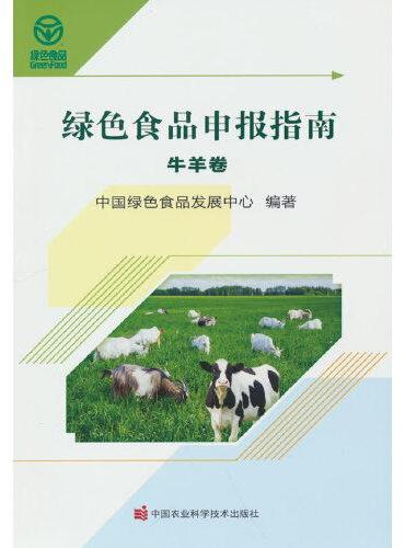 绿色食品申报指南——牛羊卷