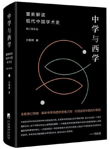 中学与西学：重新解读现代中国学术史（修订增补版）