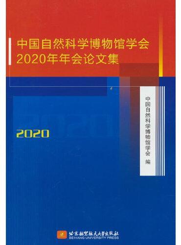 中国自然科学博物馆学会2020年年会论文集