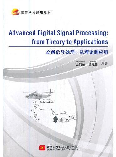Advanced Digital Signal Processing： from Theory to Applicati