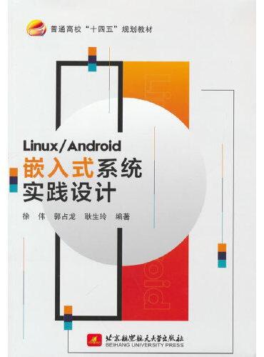 Linux/Android嵌入式系统实践设计