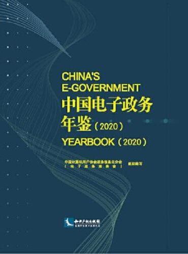 中国电子政务年鉴（2020）