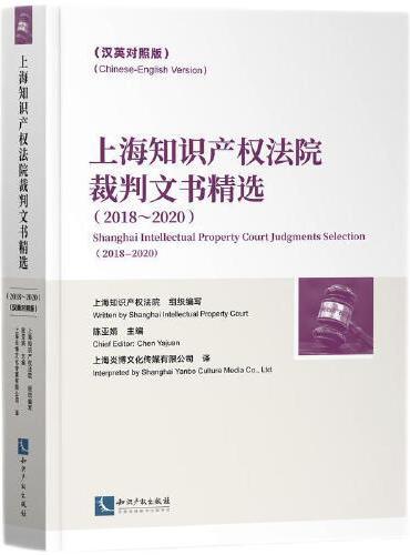 上海知识产权法院裁判文书精选（2018～2020）（汉英对照版）