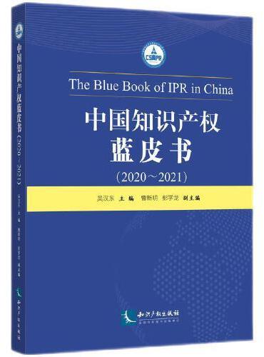 中国知识产权蓝皮书（2020-2021）
