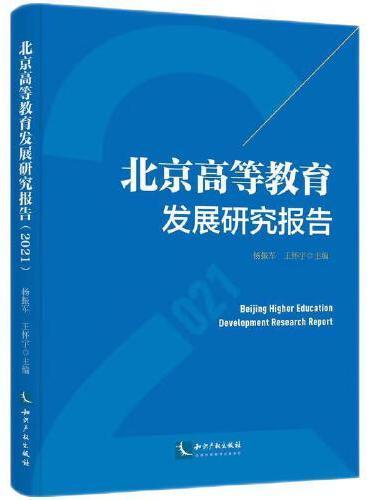 北京高等教育发展研究报告（2021）