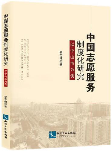 中国志愿服务制度化研究：以中山市为例