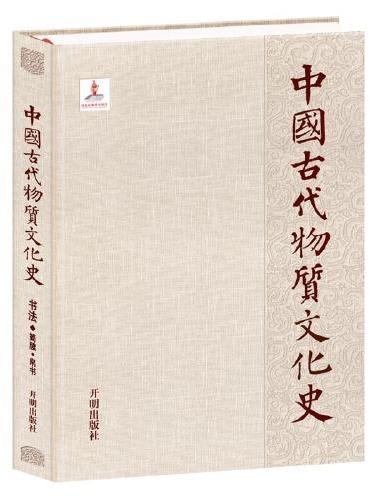 中国古代物质文化史.书法.简牍帛书