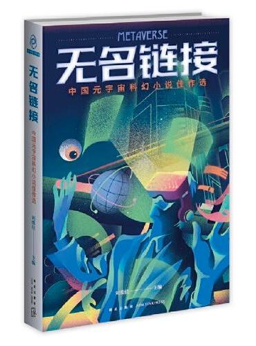 无名链接——中国元宇宙科幻小说佳作选